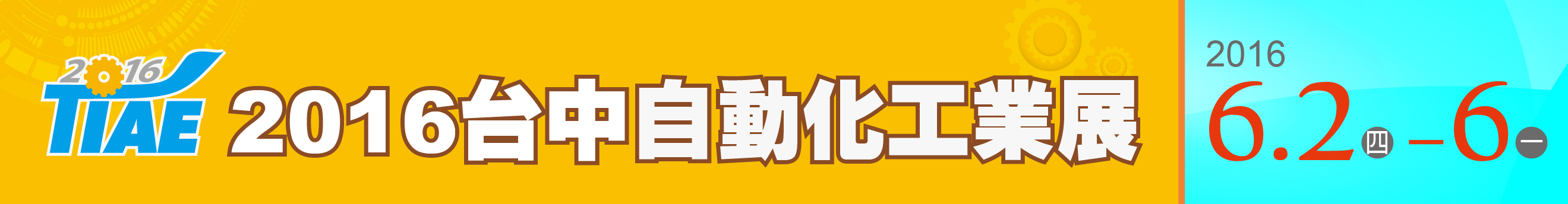 台中自動化工業展示会