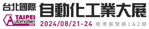 2024 台北國際自動化工業大展