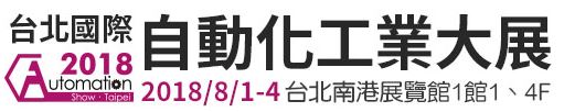 2018 台北國際自動化工業大展